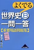 よくでる世界史B一問一答重要用語問題集