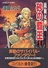 砂の覇王 1 流血女神伝 (流血女神伝シリーズ) (コバルト文庫)