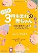 ようこそ!3月生まれの赤ちゃん―月別の育児ポイント&シンプルダイアリー