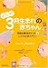 ようこそ!3月生まれの赤ちゃん―月別の育児ポイント&シンプルダイアリー