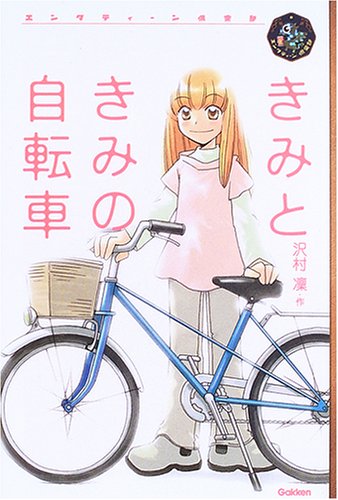 Cover image : きみときみの自転車 (エンタティーン倶楽部)
