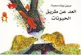 Brian Wildsmiths Animals To Count (Arabic edition)