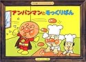 アンパンマンとそっくりぱん (ワイド版アンパンマンかみしばい (3))