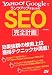 Yahoo!GoogleでランクアップするためのSEO完全計画