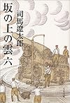 坂の上の雲〈6〉 (文春文庫)