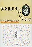 多文化共生にひらく対話―その心理学的プロセス