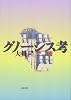 グノーシス考