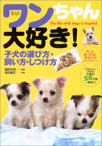 ワンちゃん大好き!―子犬の選び方・飼い方・しつけ方