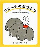 �u���[�i�̂ǂ��Ԃq2�r (�u���[�i��1�΂���̖{)