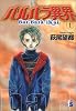 バルバラ異界 (1) (flowers comics)