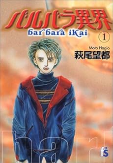 amazon: 萩尾望都 - バルバラ異界 (1)