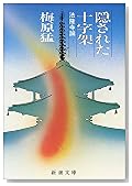 隠された十字架―法隆寺論 (新潮文庫)