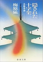 隠された十字架―法隆寺論 (新潮文庫)