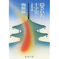 隠された十字架―法隆寺論 (新潮文庫)