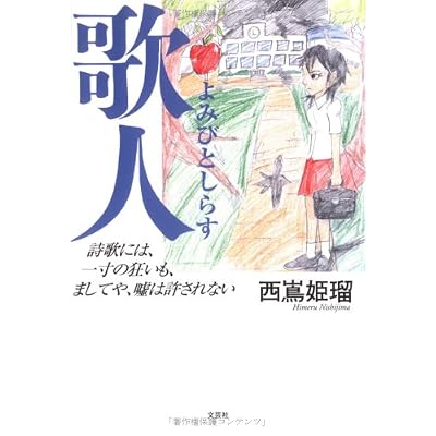歌人(よみびとしらす) 詩歌には、一寸の狂いも、ましてや、嘘は許されない 歌人(よみびとしらす) 詩歌には、一寸の狂いも、ましてや、嘘は許されない
