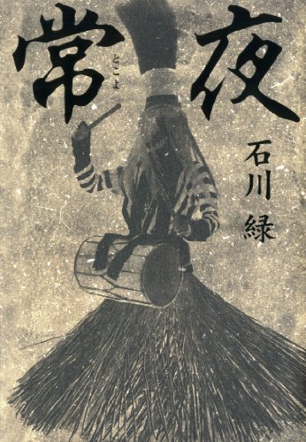 常夜 (幽ブックス)