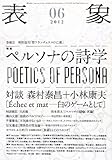 書評 表象〈06(2012)〉 by みどりのほし