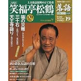 CDつきマガジン 隔週刊 落語 昭和の名人 決定版 全26巻(19) 六代目 笑福亭松鶴