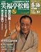 : CDつきマガジン 隔週刊 落語 昭和の名人 決定版 全26巻(19) 六代目 笑福亭松鶴