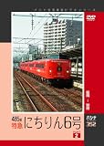 【パシナコレクション】 485系特急 「にちりん6号」 パート2 [DVD]