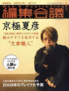 編集会議 2009年 01月号 [雑誌]
