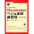 いちばんやさしいIllustratorベジェ曲線練習帳 (自分で選べるパソコン到達点)