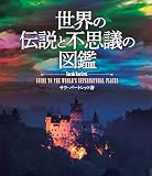世界の伝説と不思議の図鑑 世界の伝説と不思議の図鑑