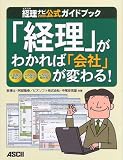 「経理」がわかれば「会社」が変わる!―ビズソフト経理ナビ2008公式ガイドブック