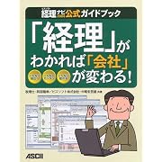 アスキー 「経理」がわかれば「会社」が変わる!―ビズソフト経理ナビ2008公式ガイドブック アスキー 「経理」がわかれば「会社」が変わる!―ビズソフト経理ナビ2008公式ガイドブック