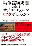 紛争鉱物規制で変わるサプライチェーン・リスクマネジメント: 人権問題とグローバルCSR調達