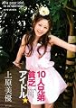 10人兄弟貧乏アイドル☆―私、イケナイ少女だったんでしょうか?