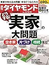 週刊ダイヤモンド 2016年 8/13・20 合併特大号 [雑誌] (どうする! 「実家」の大問題)