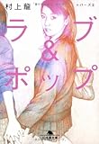 ラブ&ポップ―トパーズ〈2〉 (幻冬舎文庫)