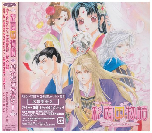 Cover image : ドラマCD 彩雲国物語 恋愛指南争奪戦！