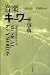 音楽キーワード事典