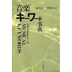 音楽キーワード事典