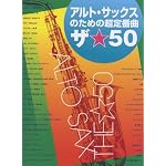 アルト･サックスのための超定番曲 ザ☆50