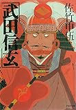 武田信玄 (PHP文庫)