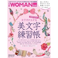 女子力が上がる　美文字練習帳 (日経ホームマガジン 日経WOMAN別冊)