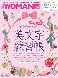 女子力が上がる 美文字練習帳 (日経ホームマガジン 日経WOMAN別冊)