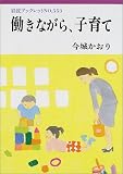 働きながら、子育て (岩波ブックレット)