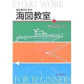 初心者のための海図教室