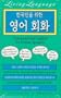 LL Conversational English For Korean Speakers: Learn Idiomatic English at Home or On the Go