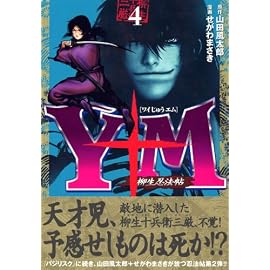 Y十M(ワイじゅうエム)~柳生忍法帖 4 (4) (ヤングマガジンコミックス)