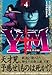 Y十M(ワイじゅうエム)~柳生忍法帖 4 (ヤングマガジンコミックス)