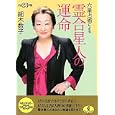 六星占術による霊合星人の運命<br>細木 数子著 <br>ベストセラーズ<br>580円<br>ISBN:9784584308981