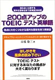 200点アップのTOEICテスト英単語―得点に大きくつながる意外な意味を持つ英単語