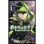 終わりのセラフ 1 (ジャンプコミックス)
