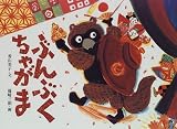 ぶんぶくちゃがま (日本の民話えほん)
