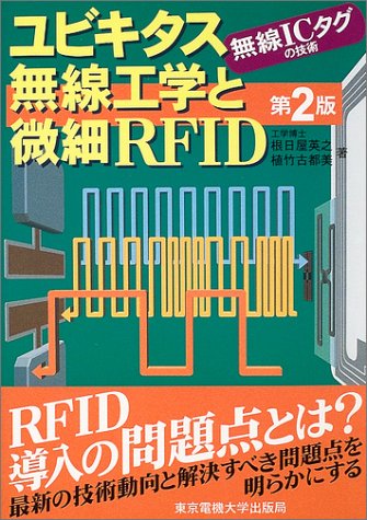 Cover image : ユビキタス無線工学と微細RFID―無線ICタグの技術